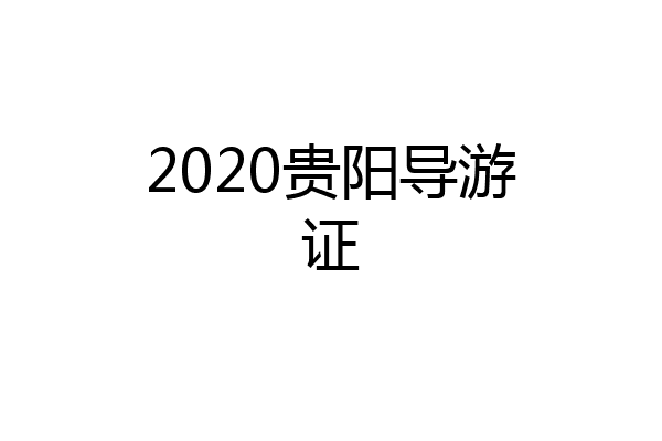 2020贵阳导游证