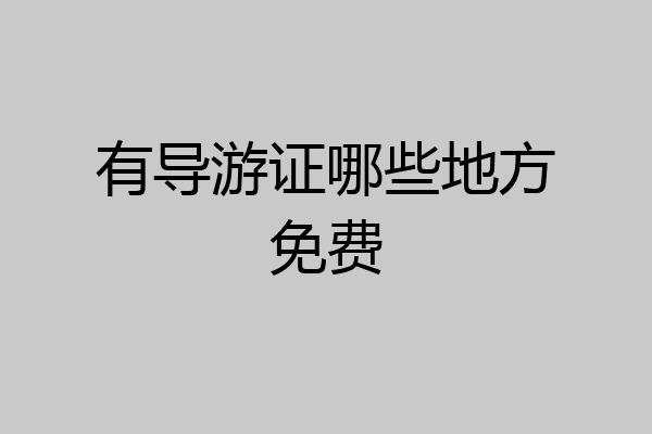 有导游证哪些地方免费