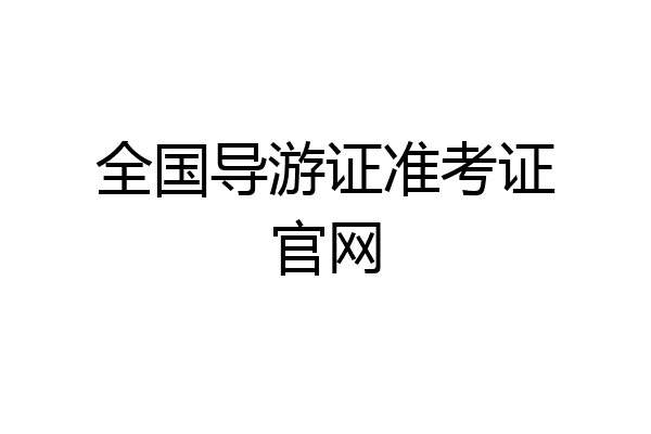 全国导游证准考证官网