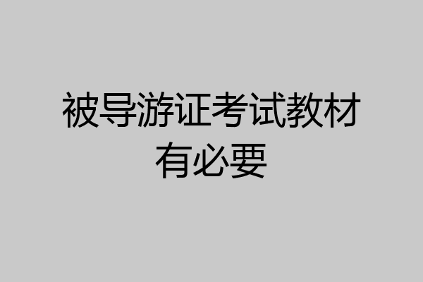 被导游证考试教材有必要