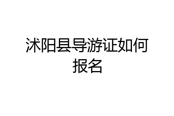 沭阳县导游证如何报名