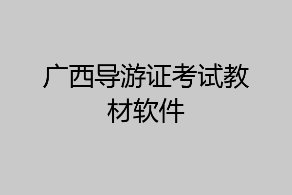 广西导游证考试教材软件