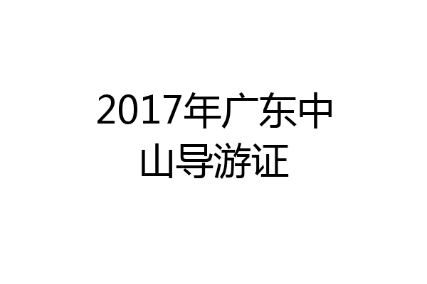 2017年广东中山导游证