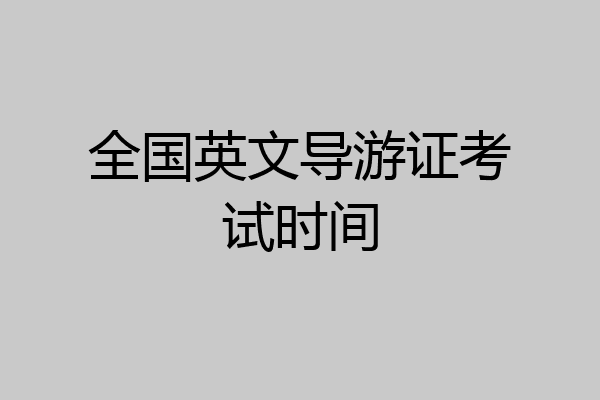 全国英文导游证考试时间