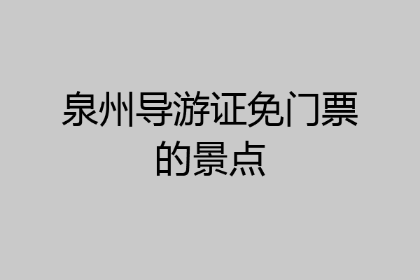 泉州导游证免门票的景点