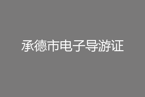 承德市电子导游证