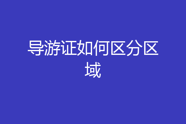 导游证如何区分区域