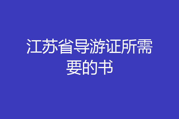 江苏省导游证所需要的书