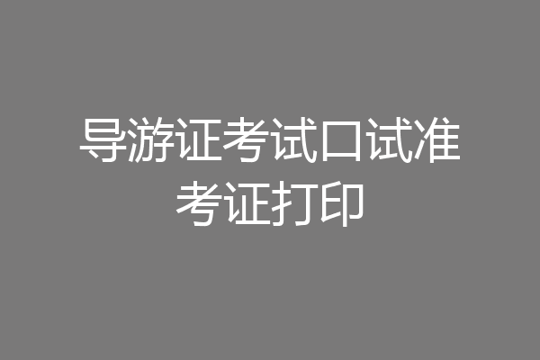 导游证考试口试准考证打印
