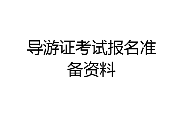 导游证考试报名准备资料