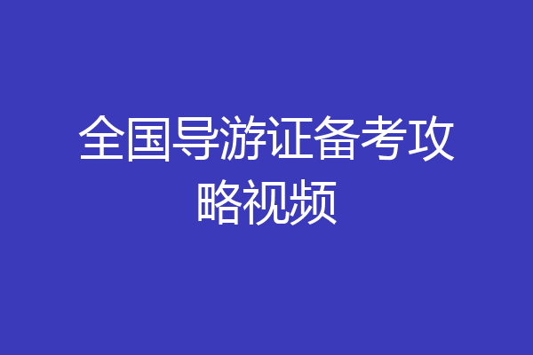 全国导游证备考攻略视频