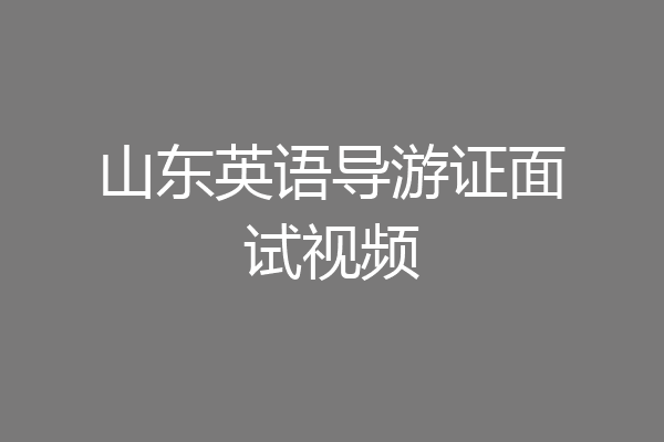 山东英语导游证面试视频