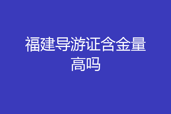 福建导游证含金量高吗