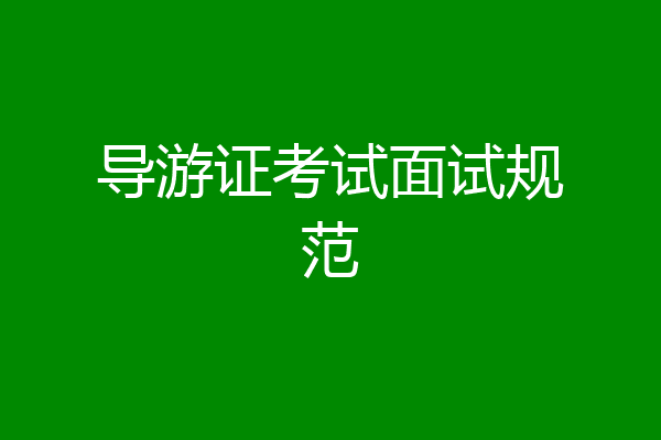 导游证考试面试规范