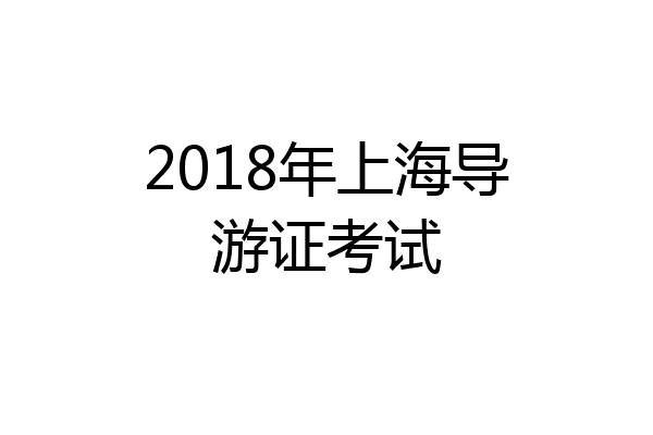 2018年上海导游证考试