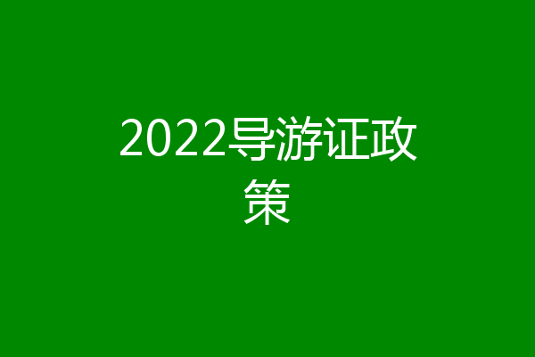 2022导游证政策
