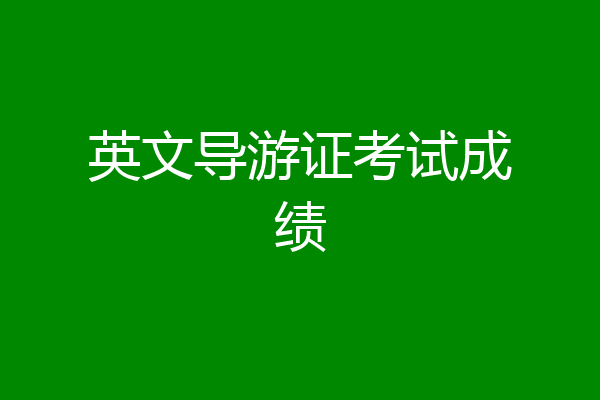 英文导游证考试成绩