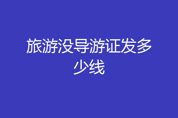 旅游没导游证发多少线