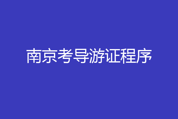 南京考导游证程序