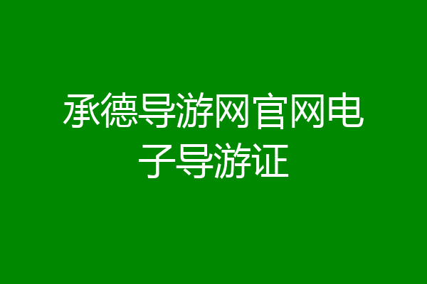 承德导游网官网电子导游证