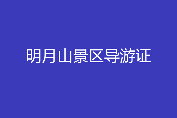 明月山景区导游证