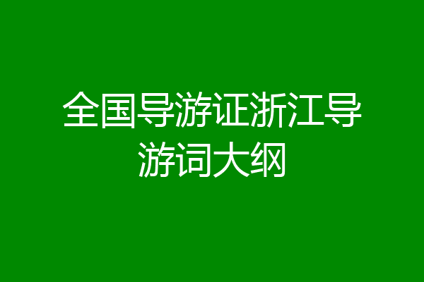 全国导游证浙江导游词大纲