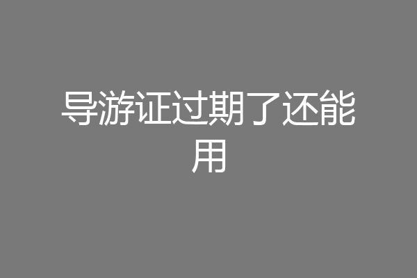导游证过期了还能用
