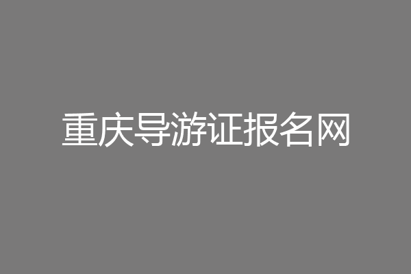 重庆导游证报名网