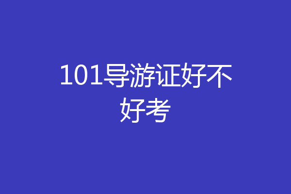 101导游证好不好考