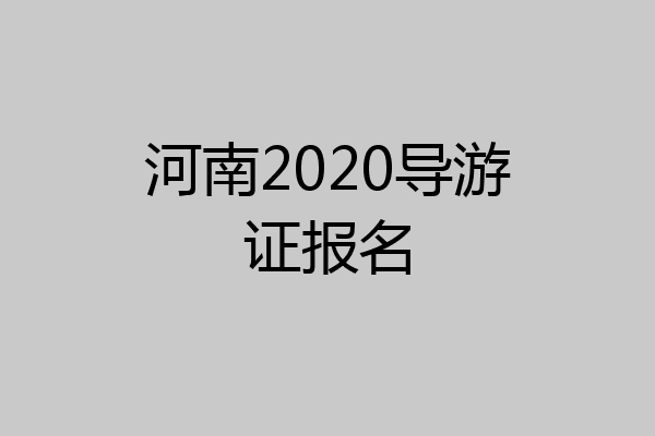 河南2020导游证报名