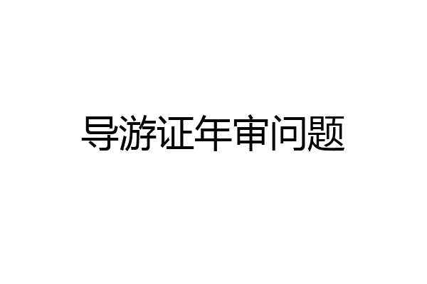 导游证年审问题