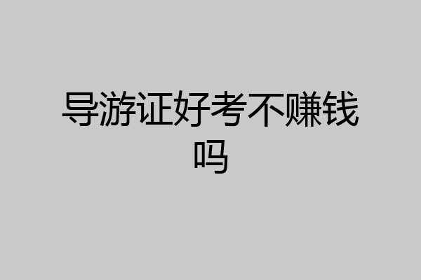 导游证好考不赚钱吗