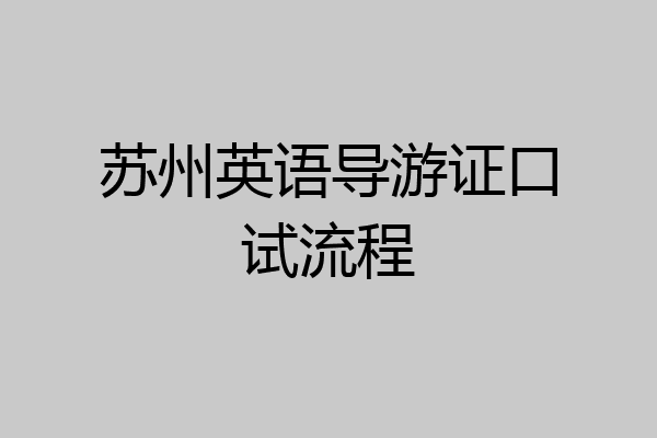苏州英语导游证口试流程