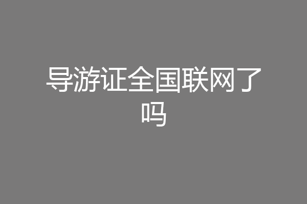 导游证全国联网了吗