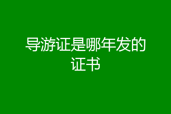 导游证是哪年发的证书