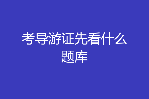 考导游证先看什么题库