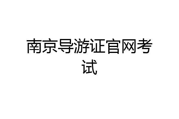 南京导游证官网考试