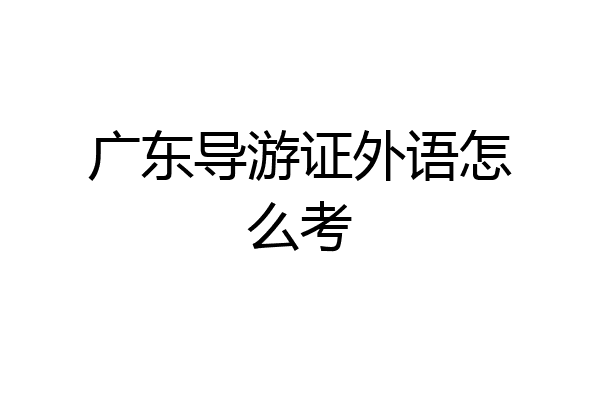 广东导游证外语怎么考