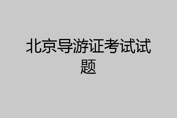 北京导游证考试试题