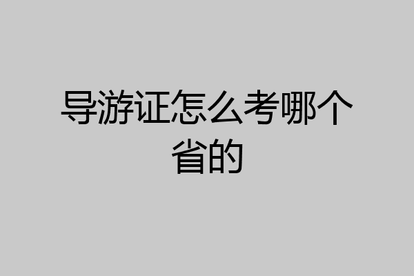 导游证怎么考哪个省的