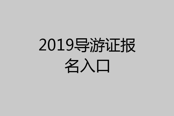 2019导游证报名入口