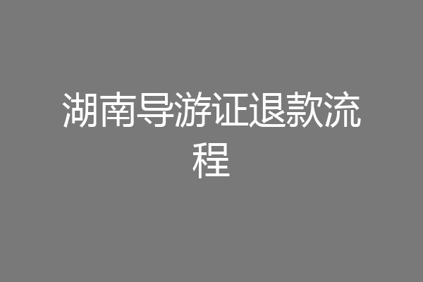 湖南导游证退款流程