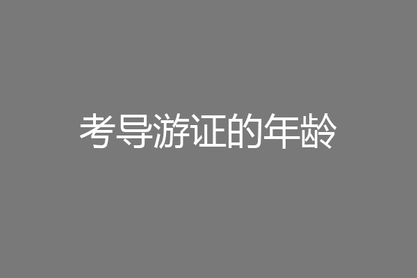考导游证的年龄