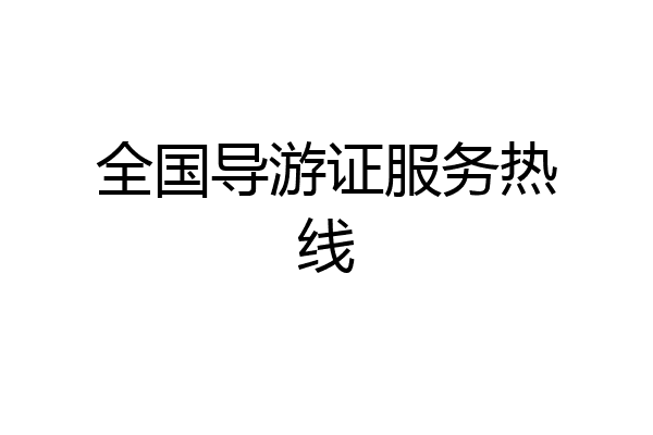 全国导游证服务热线