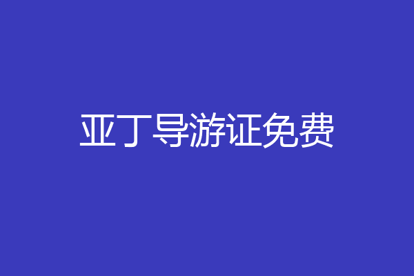 亚丁导游证免费