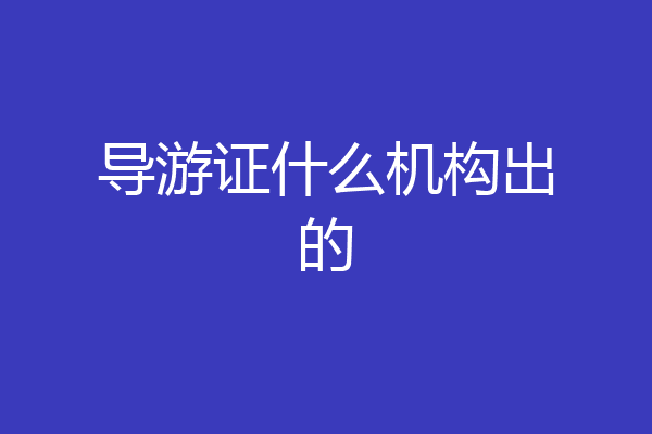 导游证什么机构出的