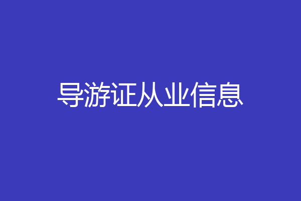 导游证从业信息
