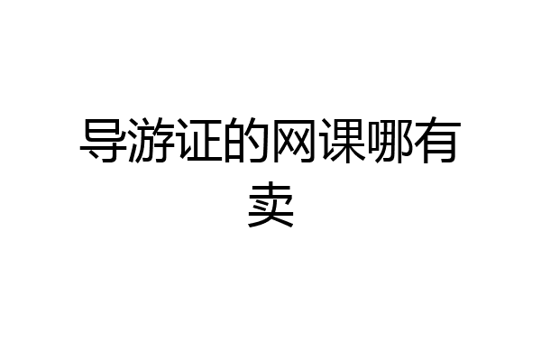 导游证的网课哪有卖