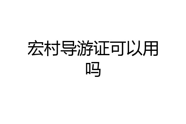 宏村导游证可以用吗