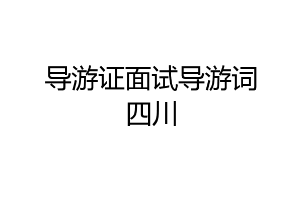 导游证面试导游词四川